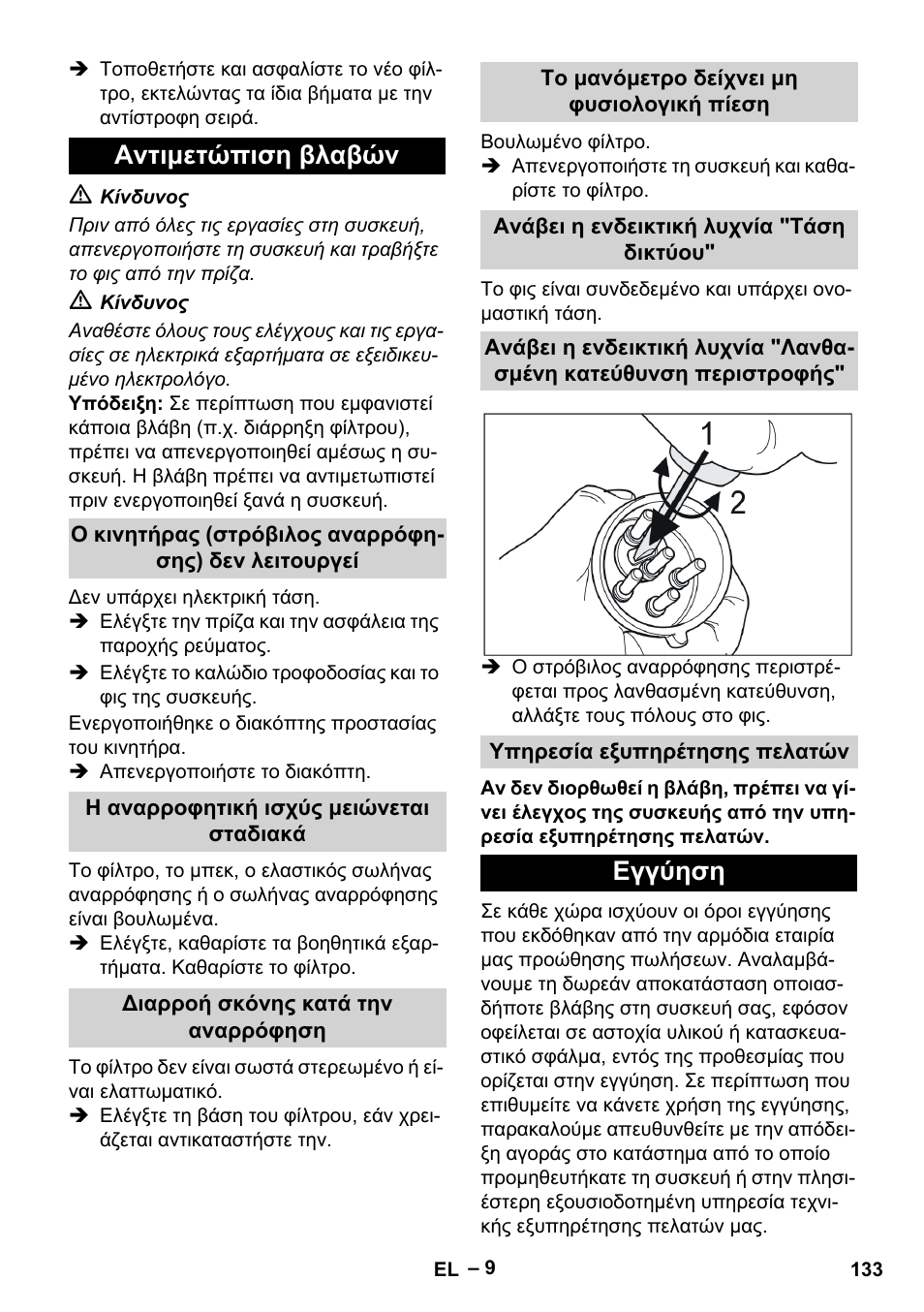 Αντιμετώπιση βλαβών, Ο κινητήρας (στρόβιλος αναρρόφησης) δεν λειτουργεί, Η αναρροφητική ισχύς μειώνεται σταδιακά | Διαρροή σκόνης κατά την αναρρόφηση, Το μανόμετρο δείχνει μη φυσιολογική πίεση, Ανάβει η ενδεικτική λυχνία "τάση δικτύου, Υπηρεσία εξυπηρέτησης πελατών, Εγγύηση | Karcher IV 100-55 H B1 User Manual | Page 133 / 308