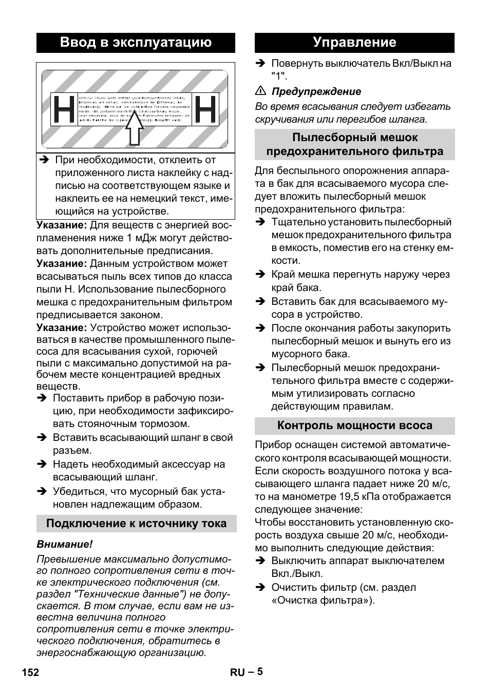 Ввод в эксплуатацию, Подключение к источнику тока, Управление | Пылесборный мешок предохранительного фильтра, Контроль мощности всоса | Karcher IV 100-55 H B1 User Manual | Page 152 / 308