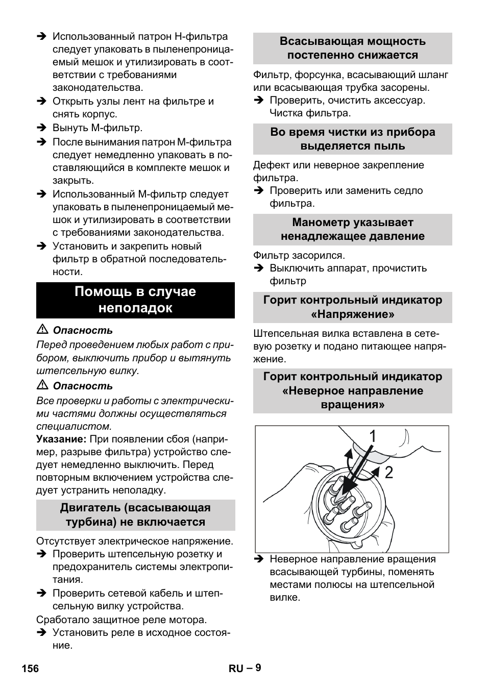 Помощь в случае неполадок, Двигатель (всасывающая турбина) не включается, Всасывающая мощность постепенно снижается | Во время чистки из прибора выделяется пыль, Манометр указывает ненадлежащее давление, Горит контрольный индикатор «напряжение | Karcher IV 100-55 H B1 User Manual | Page 156 / 308