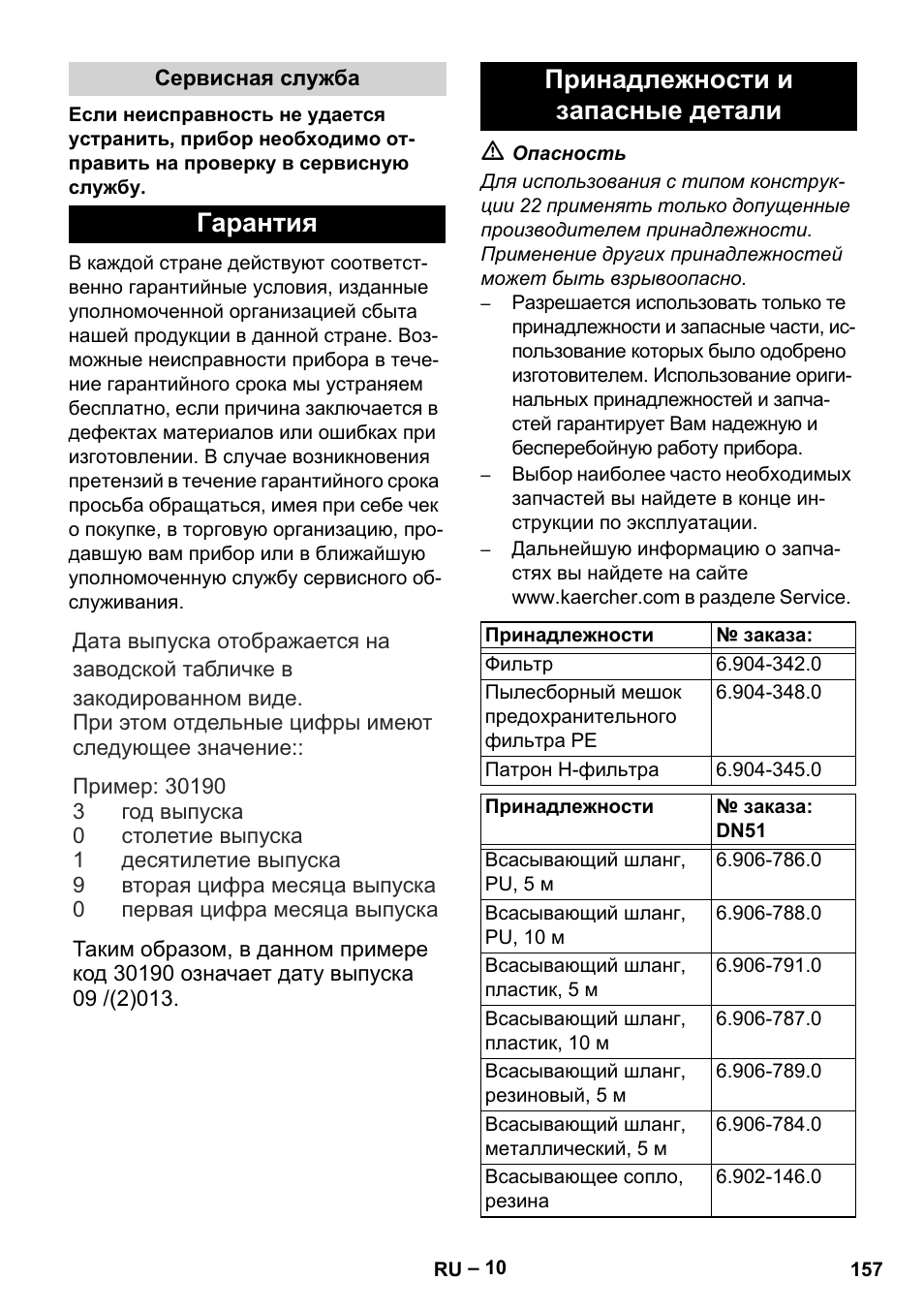 Сервисная служба, Гарантия, Принадлежности и запасные детали | Karcher IV 100-55 H B1 User Manual | Page 157 / 308