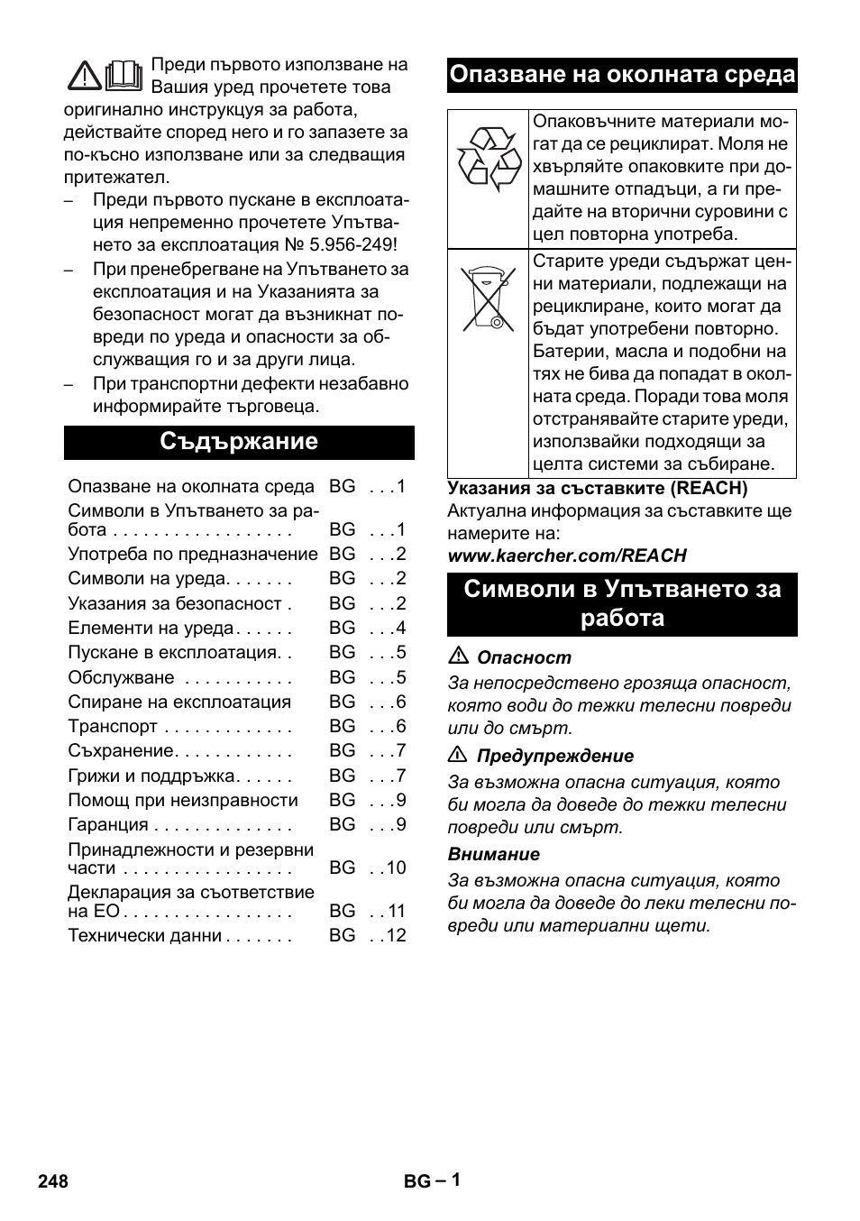 Български, Съдържание, Опазване на околната среда | Символи в упътването за работа | Karcher IV 100-55 H B1 User Manual | Page 248 / 308