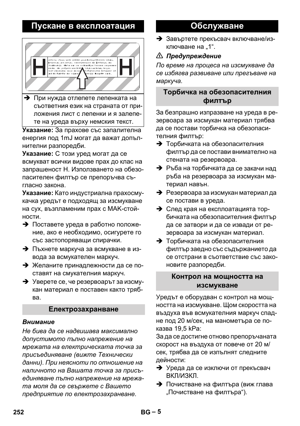 Пускане в експлоатация, Електрозахранване, Обслужване | Торбичка на обезопасителния филтър, Контрол на мощността на изсмукване | Karcher IV 100-55 H B1 User Manual | Page 252 / 308