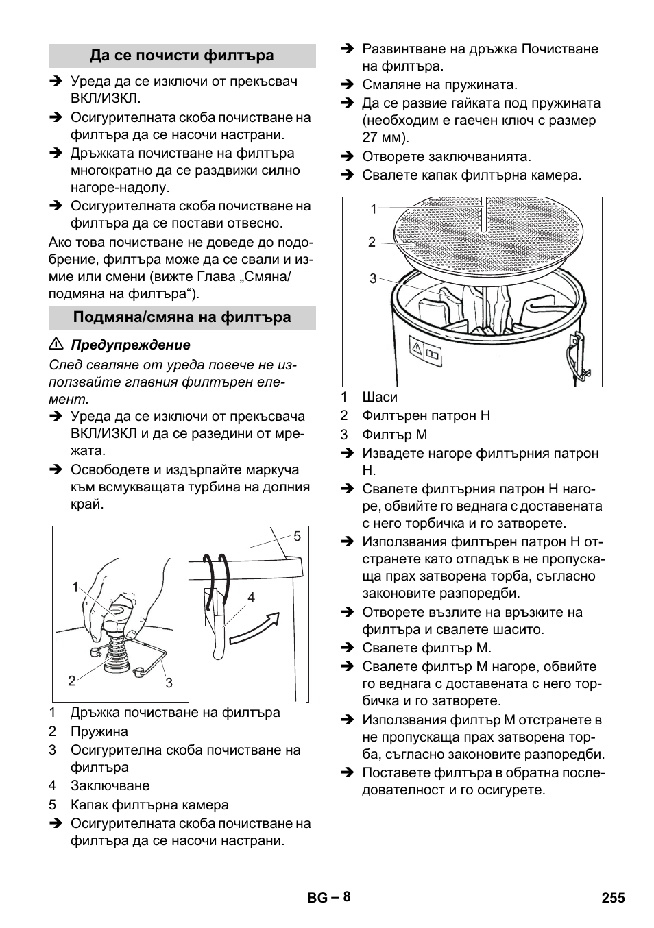 Да се почисти филтъра, Подмяна/смяна на филтъра | Karcher IV 100-55 H B1 User Manual | Page 255 / 308