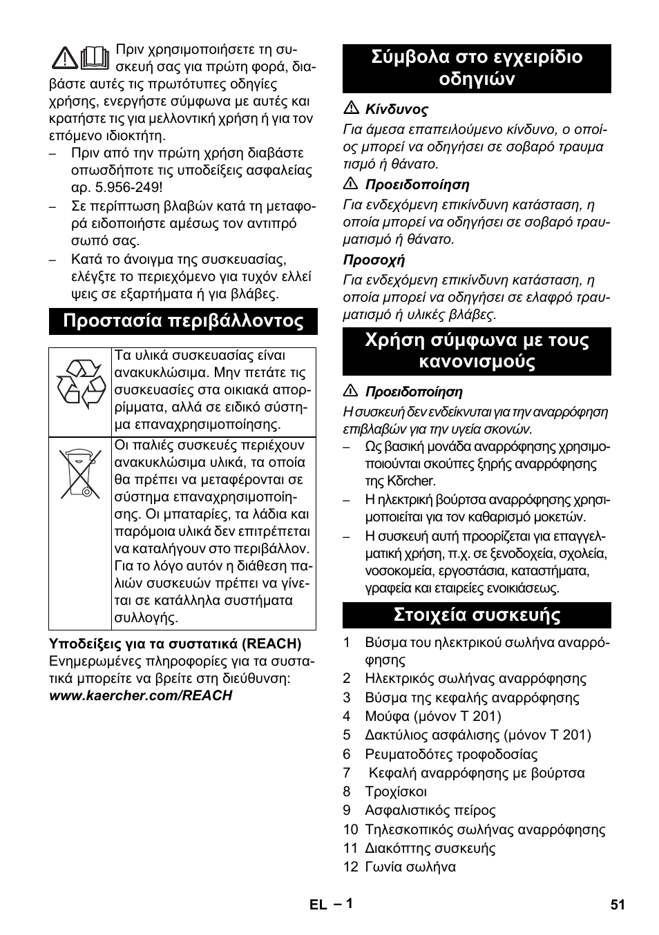 Ελληνικά, Προστασία περιβάλλοντος | Karcher T 12-1 User Manual | Page 51 / 120