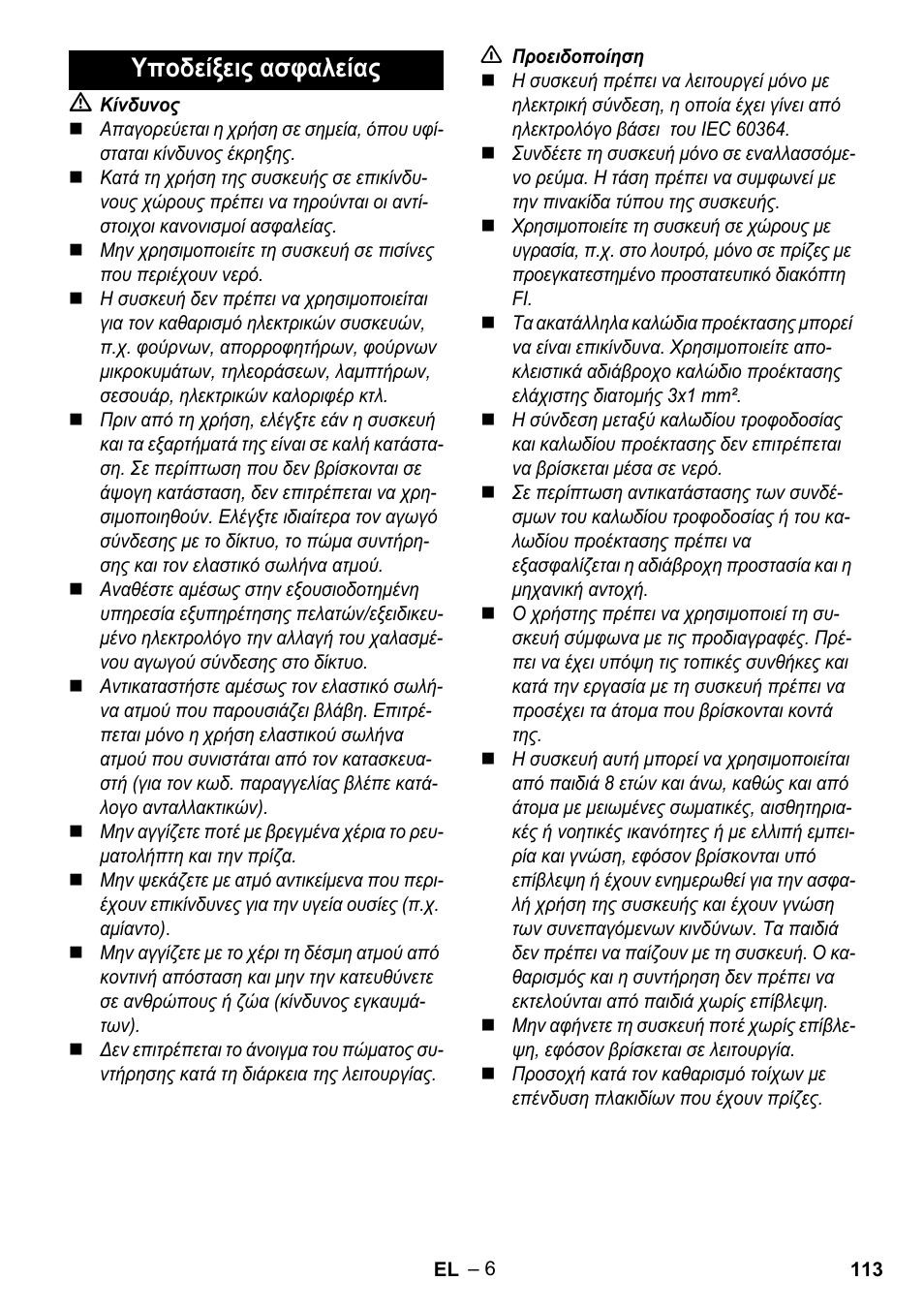 Υποδείξεις ασφαλείας | Karcher Stirerie SI 2-600 CB User Manual | Page 113 / 286