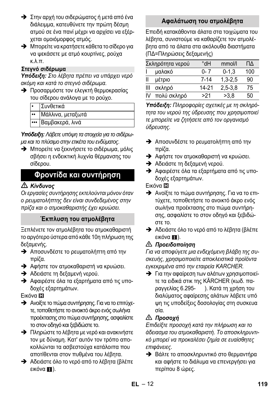 Φροντίδα και συντήρηση | Karcher Stirerie SI 2-600 CB User Manual | Page 119 / 286
