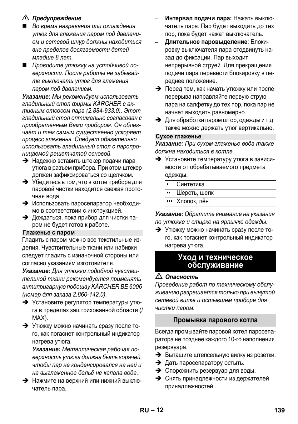 Уход и техническое обслуживание | Karcher Stirerie SI 2-600 CB User Manual | Page 139 / 286