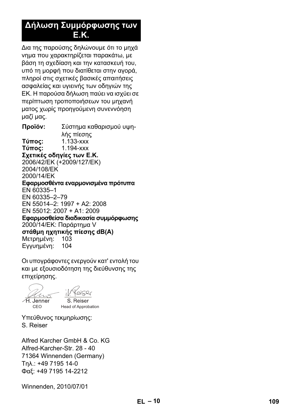 Δήλωση συμμόρφωσης των ε.κ | Karcher G 7-10 M User Manual | Page 109 / 248