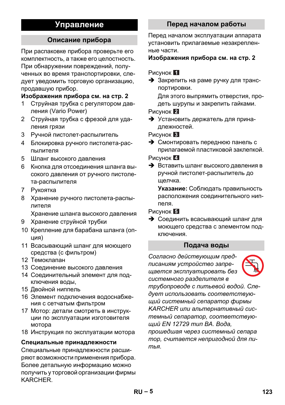 Управление | Karcher G 7-10 M User Manual | Page 123 / 248