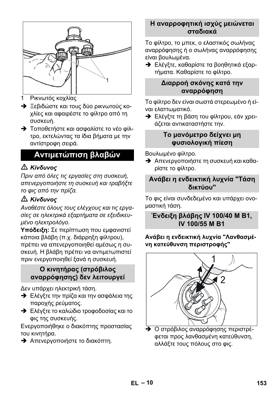 Αντιμετώπιση βλαβών, Ο κινητήρας (στρόβιλος αναρρόφησης) δεν λειτουργεί, Η αναρροφητική ισχύς μειώνεται σταδιακά | Διαρροή σκόνης κατά την αναρρόφηση, Το μανόμετρο δείχνει μη φυσιολογική πίεση, Ανάβει η ενδεικτική λυχνία "τάση δικτύου, Ένδειξη βλάβης iv 100/40 m b1, iv 100/55 m b1 | Karcher IV 100 - 40 M B1 User Manual | Page 153 / 352