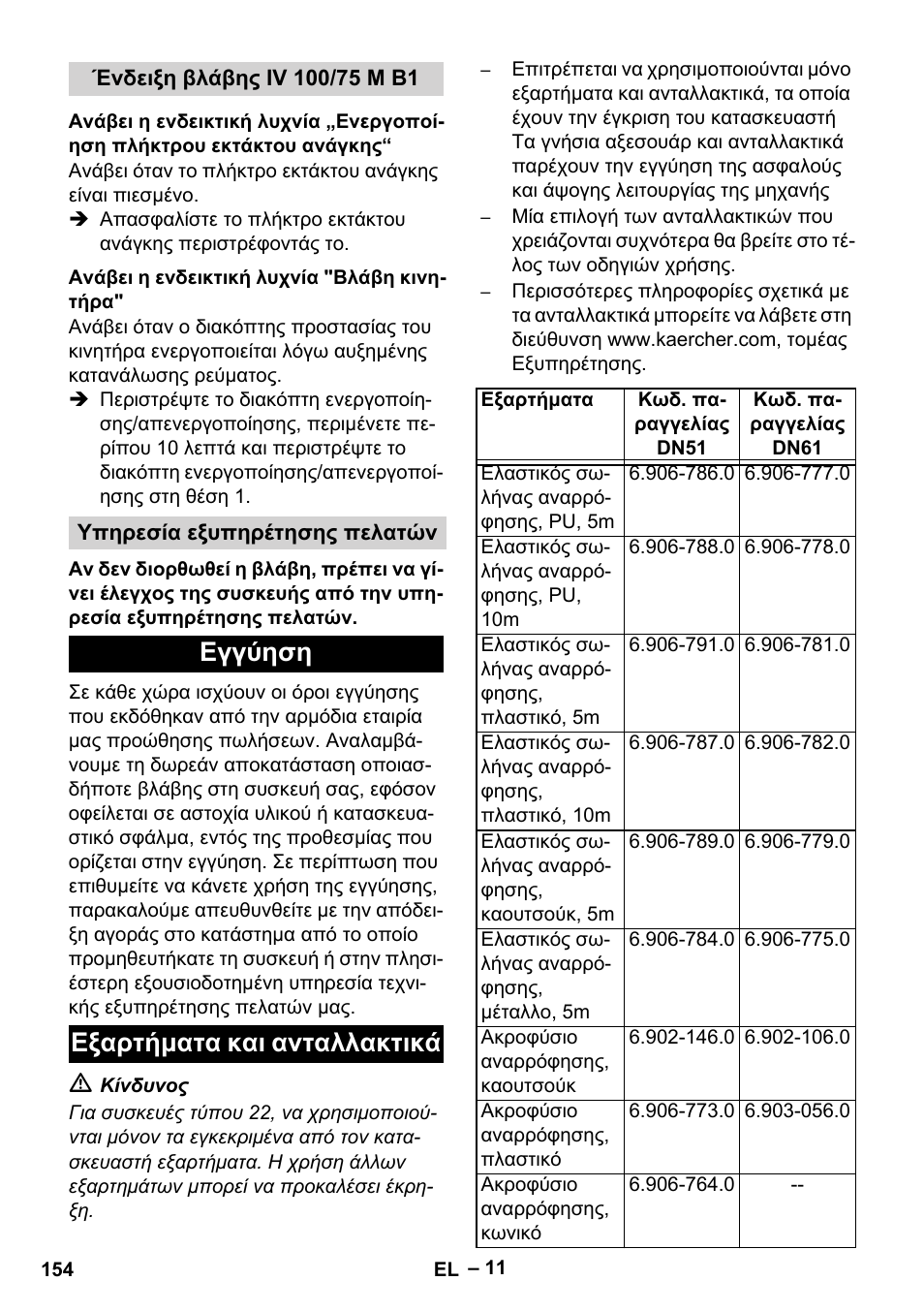 Ένδειξη βλάβης iv 100/75 m b1, Ανάβει η ενδεικτική λυχνία "βλάβη κινητήρα, Υπηρεσία εξυπηρέτησης πελατών | Εγγύηση, Εξαρτήματα και ανταλλακτικά, Εγγύηση εξαρτήματα και ανταλλακτικά | Karcher IV 100 - 40 M B1 User Manual | Page 154 / 352