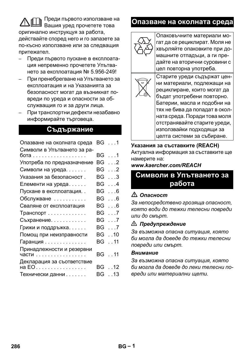 Български, Съдържание, Опазване на околната среда | Символи в упътването за работа | Karcher IV 100 - 40 M B1 User Manual | Page 286 / 352