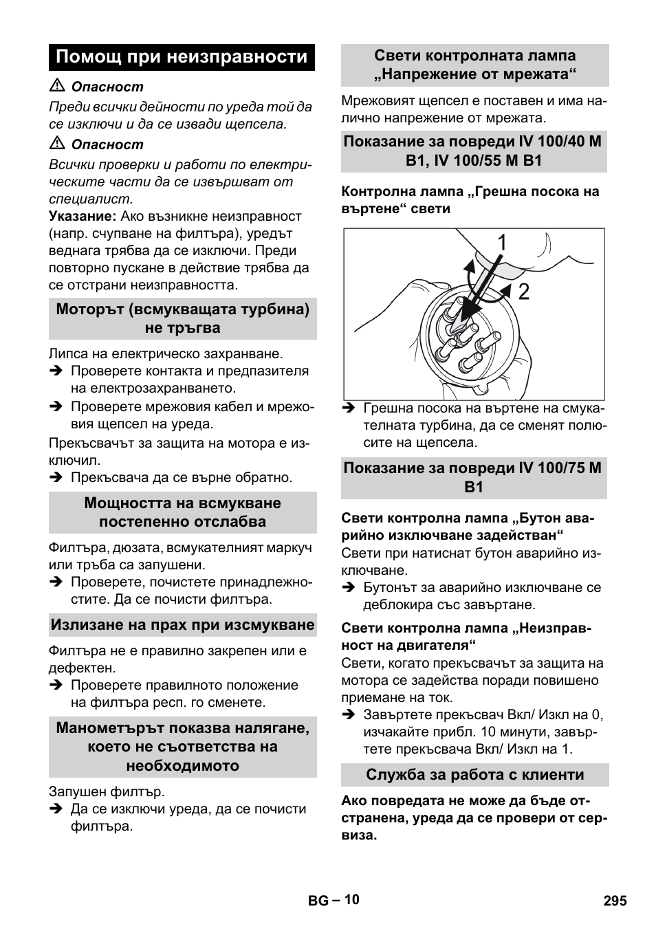Помощ при неизправности, Моторът (всмукващата турбина) не тръгва, Мощността на всмукване постепенно отслабва | Излизане на прах при изсмукване, Свети контролната лампа „напрежение от мрежата, Контролна лампа „грешна посока на въртене“ свети, Показание за повреди iv 100/75 m b1, Свети контролна лампа „неизправност на двигателя, Служба за работа с клиенти | Karcher IV 100 - 40 M B1 User Manual | Page 295 / 352