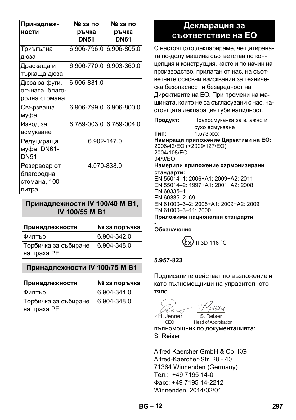 Принадлежности іv 100/40 m b1, iv 100/55 m b1, Принадлежности iv 100/75 m b1, Декларация за съответствие на ео | Karcher IV 100 - 40 M B1 User Manual | Page 297 / 352