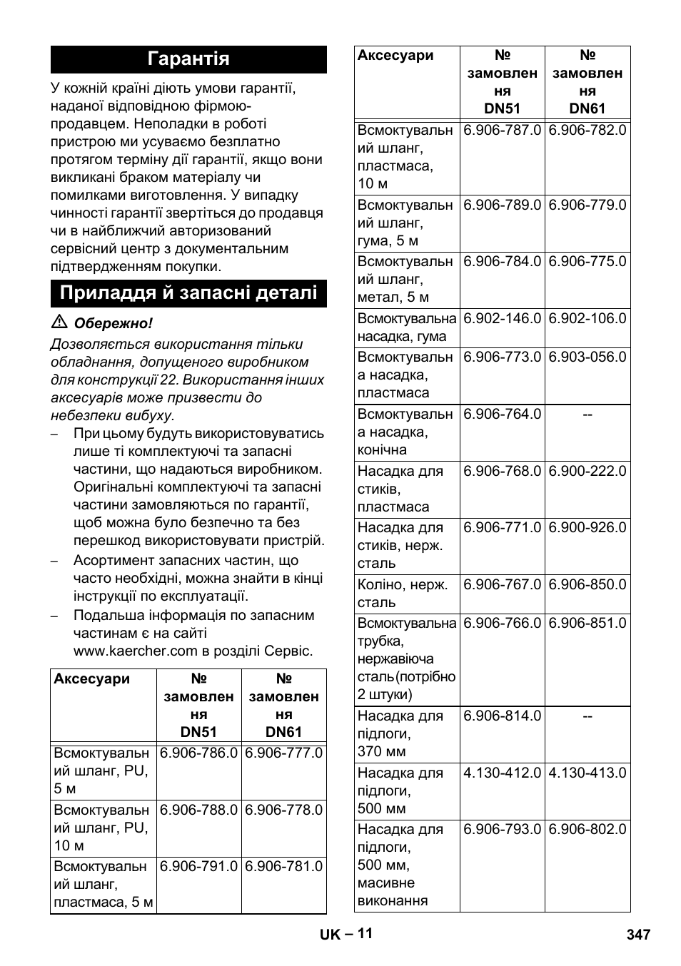 Гарантія, Приладдя й запасні деталі, Гарантія приладдя й запасні деталі | Karcher IV 100 - 40 M B1 User Manual | Page 347 / 352