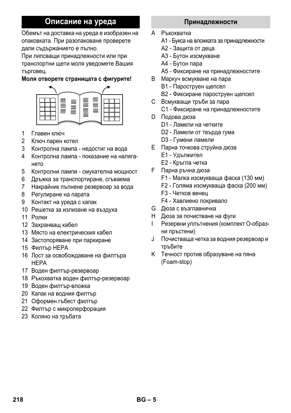 Описание на уреда | Karcher SV 1902 User Manual | Page 218 / 284