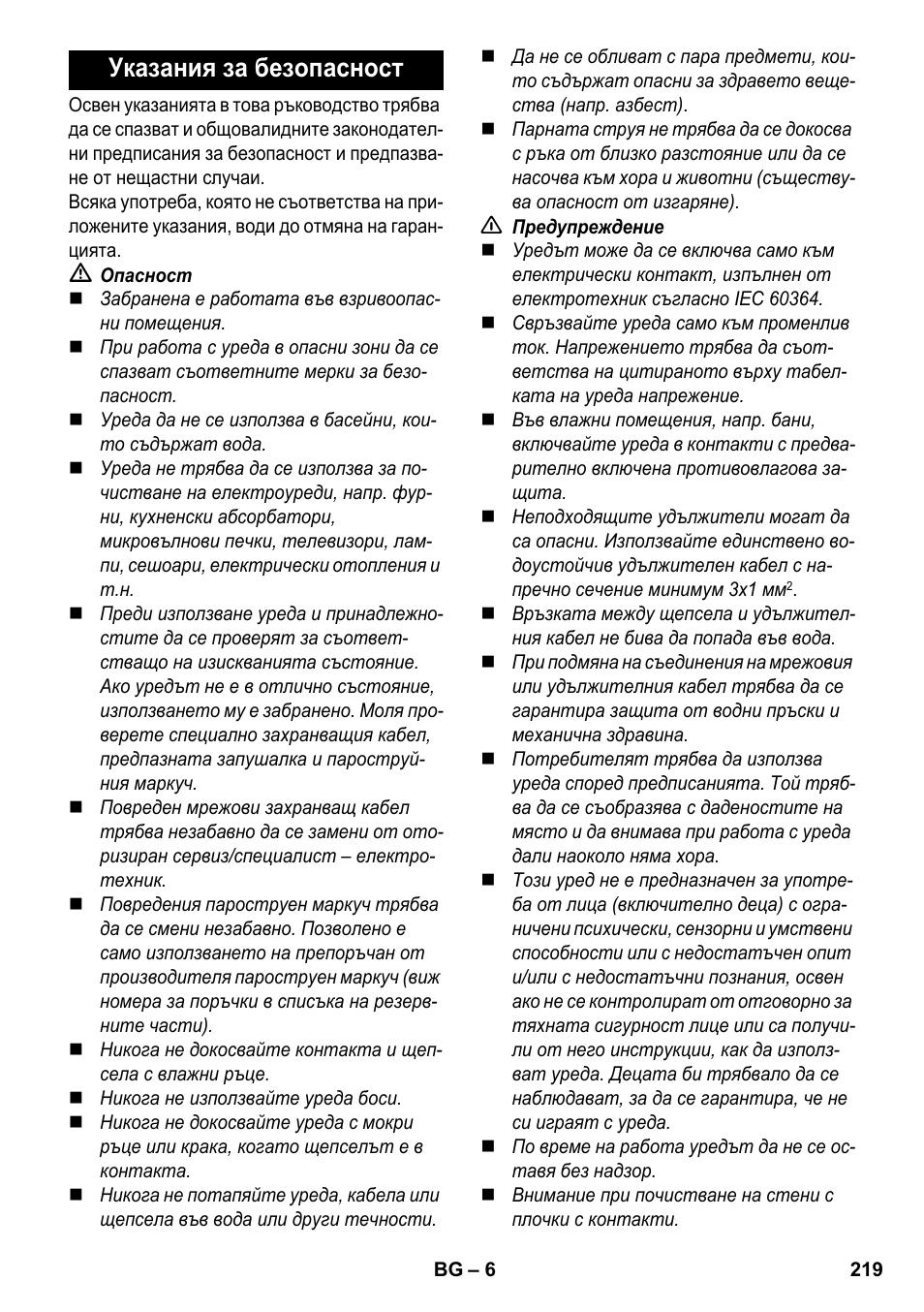 Указания за безопасност | Karcher SV 1902 User Manual | Page 219 / 284