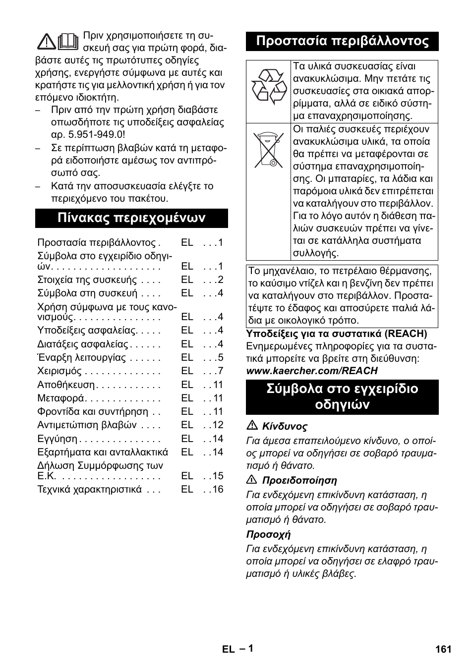 Ελληνικά, Πίνακας περιεχομένων, Προστασία περιβάλλοντος | Σύμβολα στο εγχειρίδιο οδηγιών | Karcher HDS 2000 SUPER User Manual | Page 161 / 400