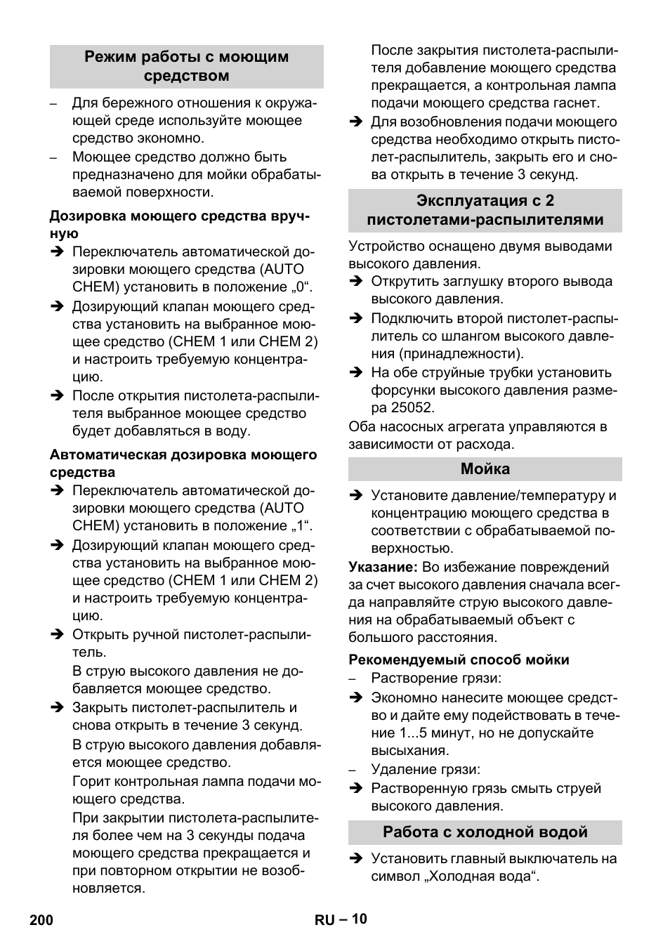 Режим работы с моющим средством, Дозировка моющего средства вручную, Автоматическая дозировка моющего средства | Эксплуатация с 2 пистолетами-распылителями, Мойка, Рекомендуемый способ мойки, Работа с холодной водой | Karcher HDS 2000 SUPER User Manual | Page 200 / 400