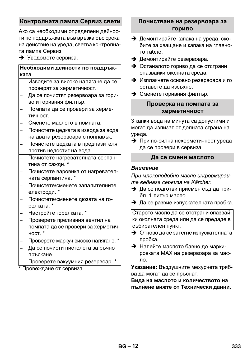 Контролната лампа сервиз свети, Почистване на резервоара за гориво, Проверка на помпата за херметичност | Да се смени маслото | Karcher HDS 2000 SUPER User Manual | Page 333 / 400