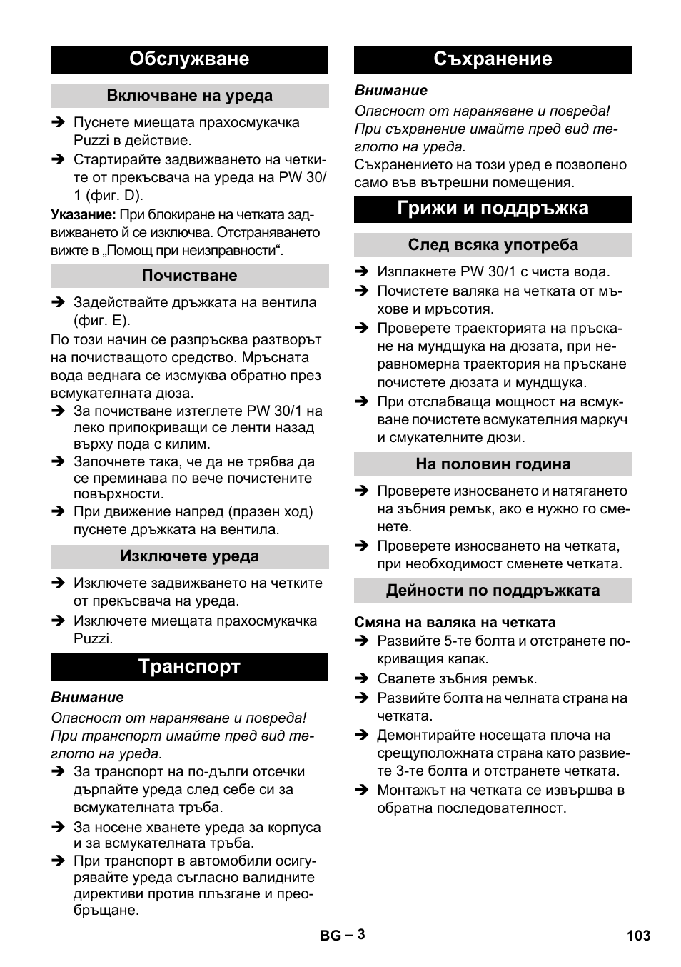 Обслужване, Включване на уреда, Почистване | Изключете уреда, Tранспoрт, Съхранение, Грижи и поддръжка, След всяка употреба, На половин година, Дейности по поддръжката | Karcher PW 30-1 User Manual | Page 103 / 128