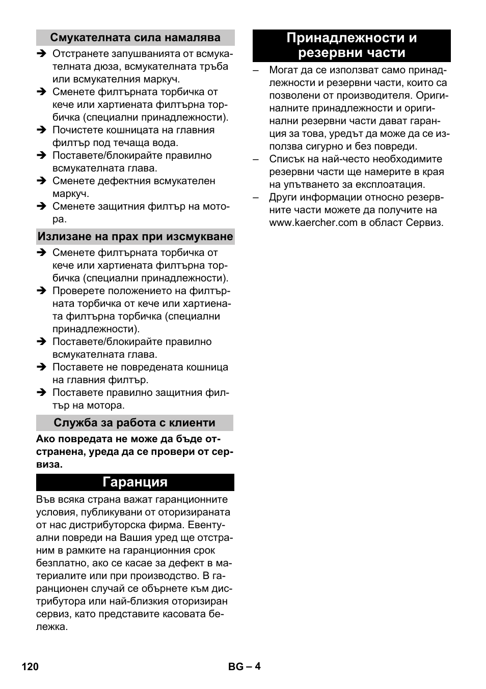 Смукателната сила намалява, Излизане на прах при изсмукване, Служба за работа с клиенти | Гаранция, Принадлежности и резервни части, Гаранция принадлежности и резервни части | Karcher T 12-1 User Manual | Page 120 / 148