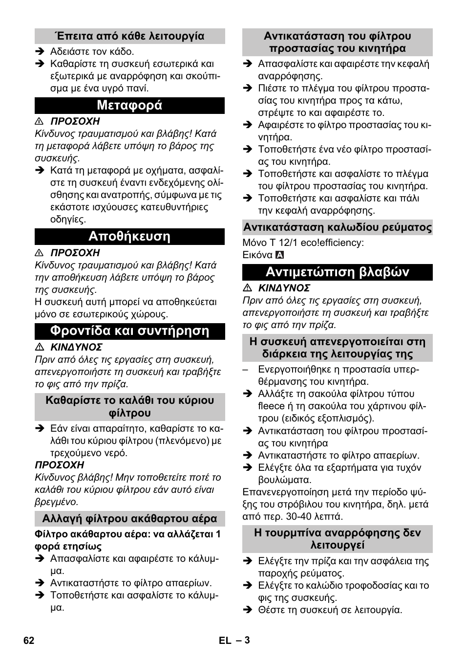 Έπειτα από κάθε λειτουργία, Μεταφορά, Αποθήκευση | Φροντίδα και συντήρηση, Καθαρίστε το καλάθι του κύριου φίλτρου, Αλλαγή φίλτρου ακάθαρτου αέρα, Αντικατάσταση του φίλτρου προστασίας του κινητήρα, Αντικατάσταση καλωδίου ρεύματος, Αντιμετώπιση βλαβών, Η τουρμπίνα αναρρόφησης δεν λειτουργεί | Karcher T 12-1 User Manual | Page 62 / 148