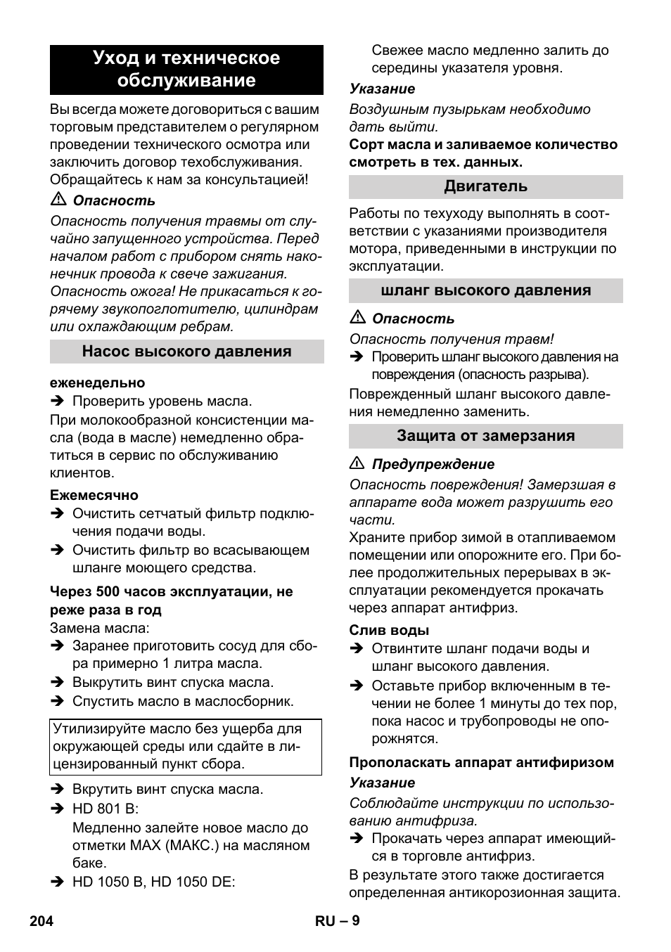 Уход и техническое обслуживание | Karcher HD 1050 De Cage User Manual | Page 204 / 286