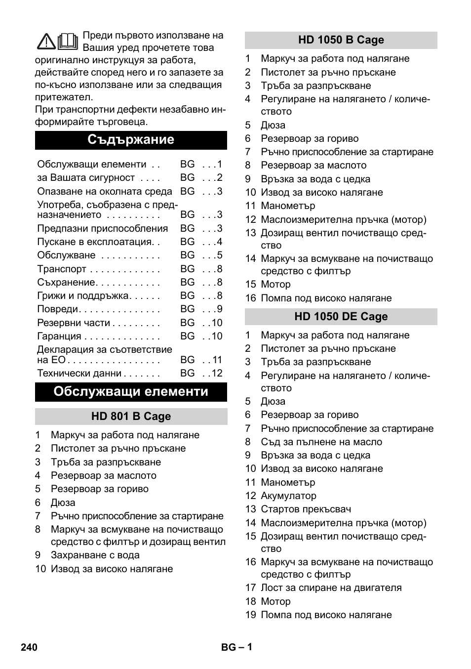 Български, Съдържание, Обслужващи елементи | Karcher HD 1050 De Cage User Manual | Page 240 / 286