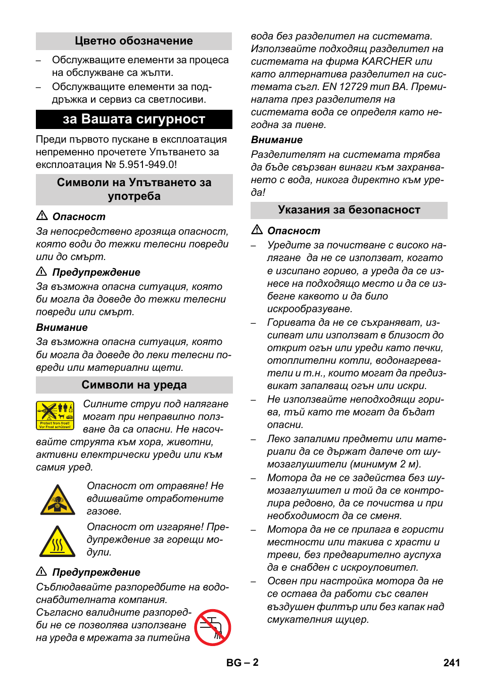 За вашата сигурност | Karcher HD 1050 De Cage User Manual | Page 241 / 286