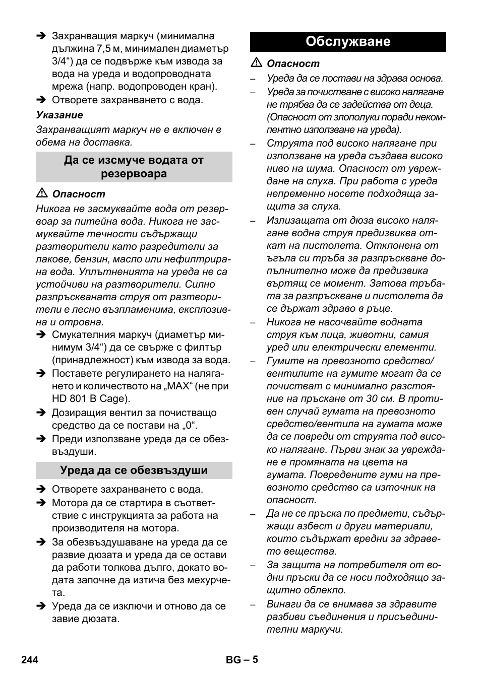 Обслужване | Karcher HD 1050 De Cage User Manual | Page 244 / 286
