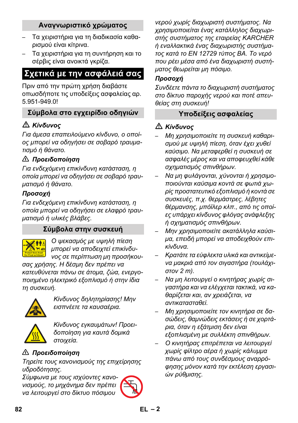 Σχετικά με την ασφάλειά σας | Karcher HD 1050 De Cage User Manual | Page 82 / 286