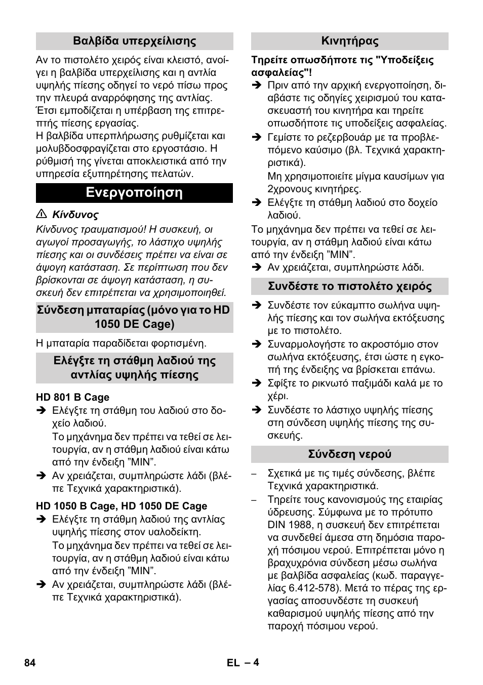 Ενεργοποίηση | Karcher HD 1050 De Cage User Manual | Page 84 / 286