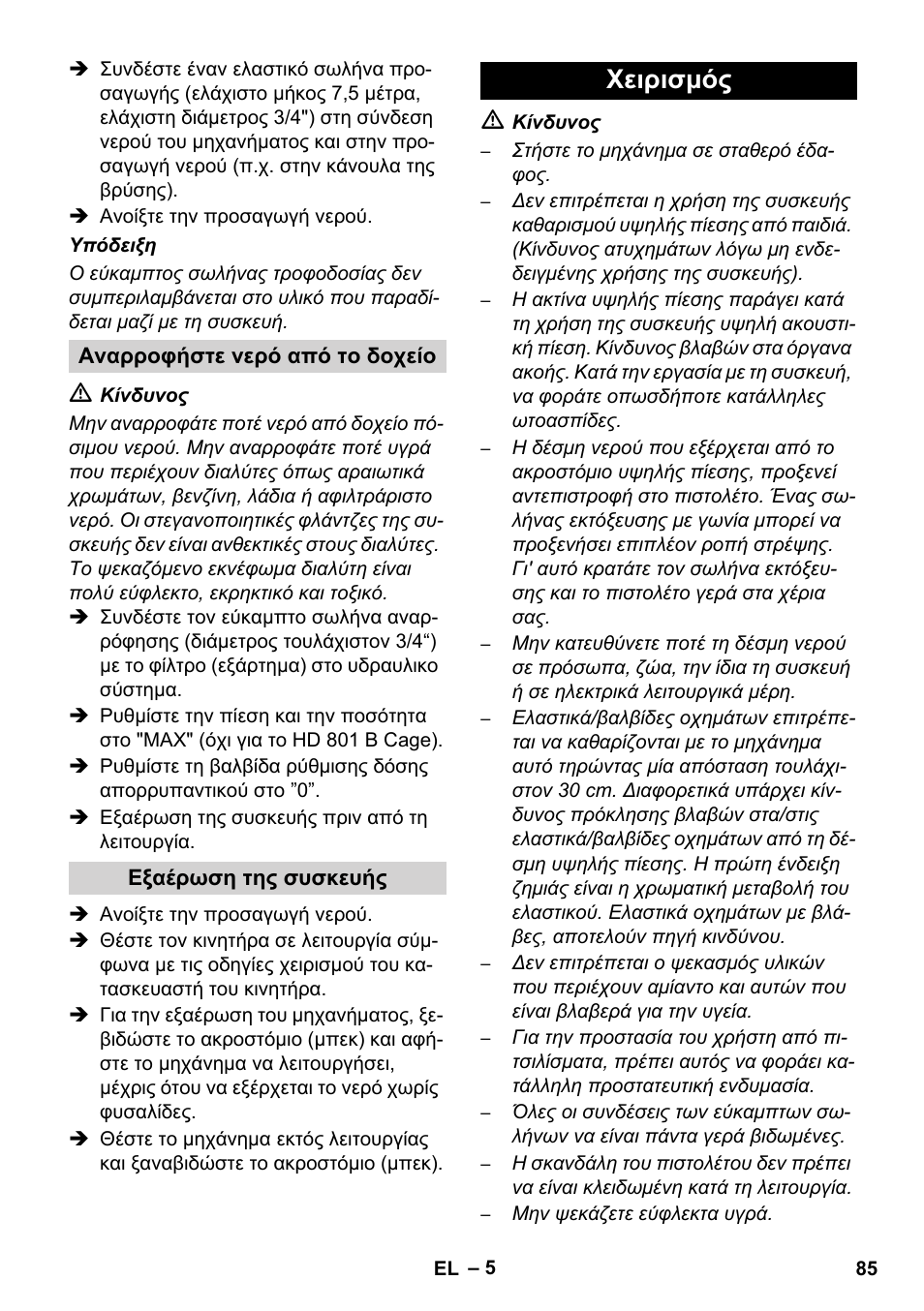 Χειρισμός | Karcher HD 1050 De Cage User Manual | Page 85 / 286