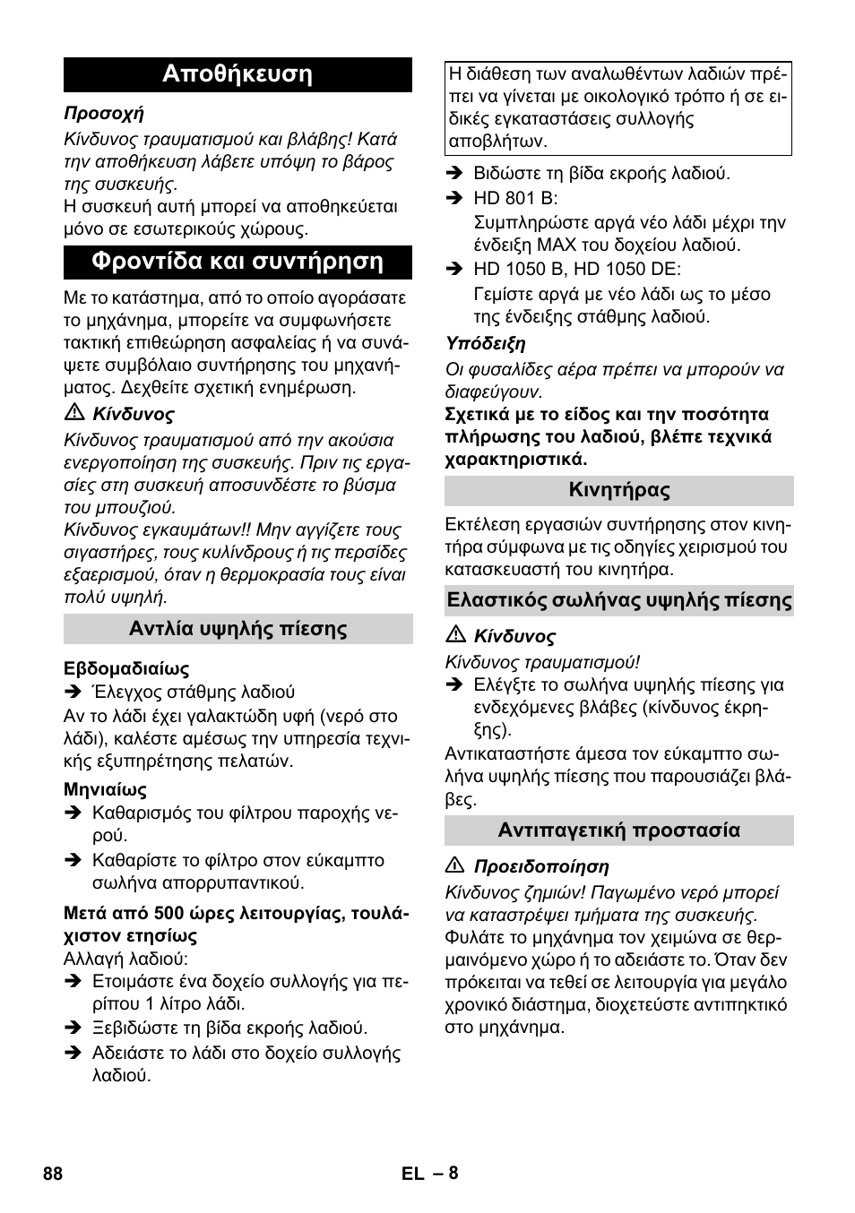 Αποθήκευση φροντίδα και συντήρηση | Karcher HD 1050 De Cage User Manual | Page 88 / 286