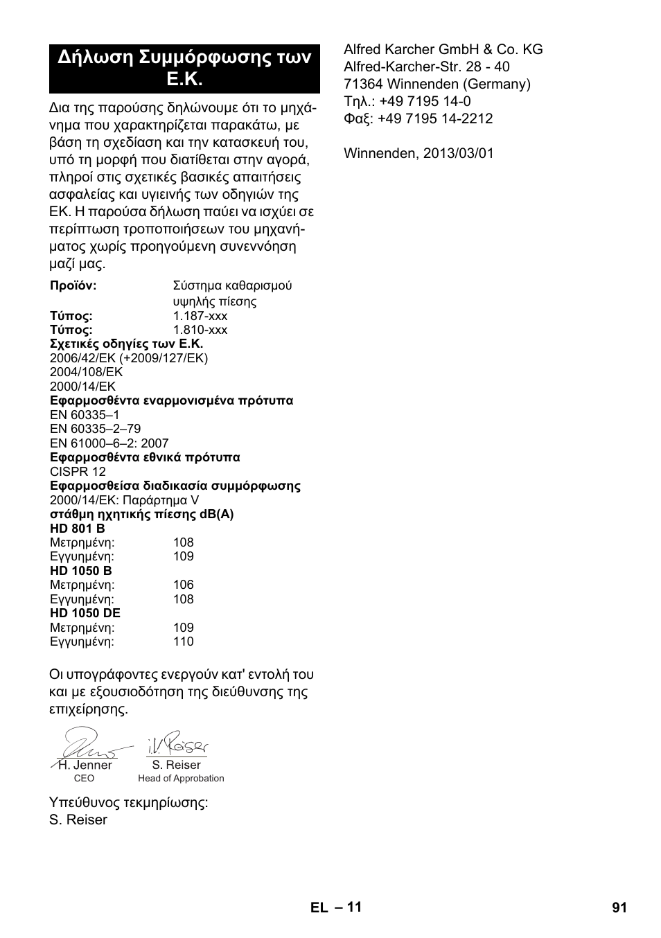 Δήλωση συμμόρφωσης των ε.κ | Karcher HD 1050 De Cage User Manual | Page 91 / 286
