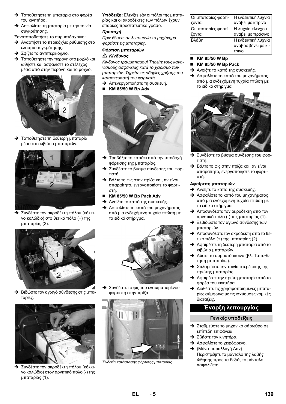 Φόρτιση μπαταριών, Αφαίρεση μπαταριών, Έναρξη λειτουργίας | Γενικές υποδείξεις | Karcher KM 85-50 W Bp Adv User Manual | Page 139 / 336