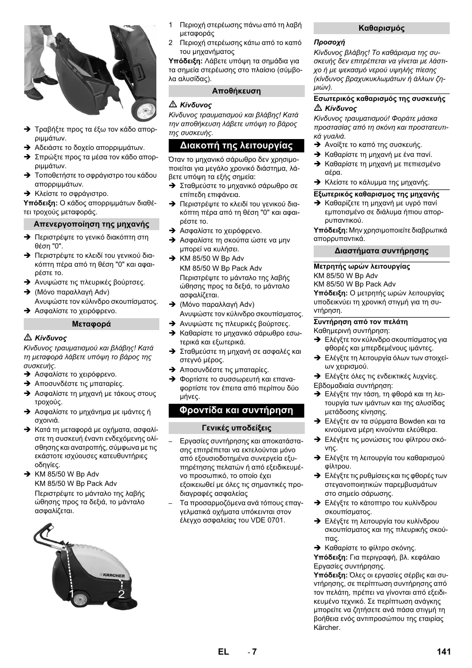 Απενεργοποίηση της μηχανής, Μεταφορά, Αποθήκευση | Διακοπή της λειτουργίας, Φροντίδα και συντήρηση, Γενικές υποδείξεις, Καθαρισμός, Εσωτερικός καθαρισμός της συσκευής, Εξωτερικός καθαρισμος της μηχανής, Διαστήματα συντήρησης | Karcher KM 85-50 W Bp Adv User Manual | Page 141 / 336