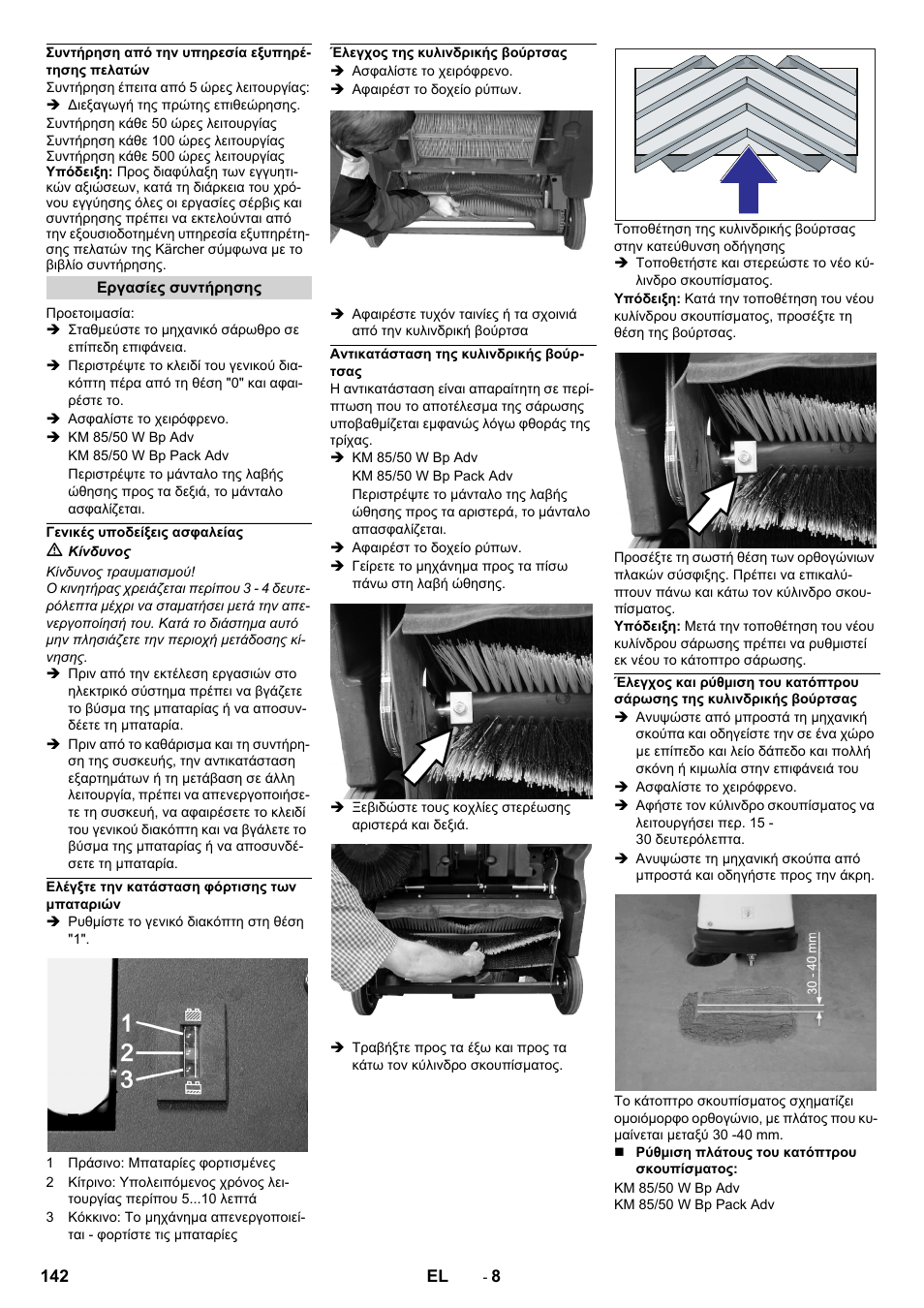 Συντήρηση από την υπηρεσία εξυπηρέτησης πελατών, Εργασίες συντήρησης, Γενικές υποδείξεις ασφαλείας | Ελέγξτε την κατάσταση φόρτισης των μπαταριών, Έλεγχος της κυλινδρικής βούρτσας, Αντικατάσταση της κυλινδρικής βούρτσας | Karcher KM 85-50 W Bp Adv User Manual | Page 142 / 336