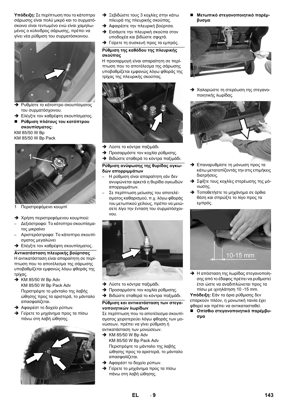 Αντικατάσταση πλευρικής βούρτσας, Ρύθμιση της καθόδου της πλευρικής σκούπας, Ρύθμιση ανύψωσης της θυρίδας ογκωδών απορριμμάτων | Karcher KM 85-50 W Bp Adv User Manual | Page 143 / 336