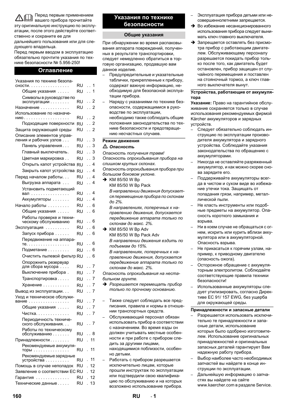 Ru русский, Оглавление, Указания по технике безопасности | Общие указания, Режим движения, Устройства, работающие от аккумулятора, Принадлежности и запасные детали | Karcher KM 85-50 W Bp Adv User Manual | Page 160 / 336