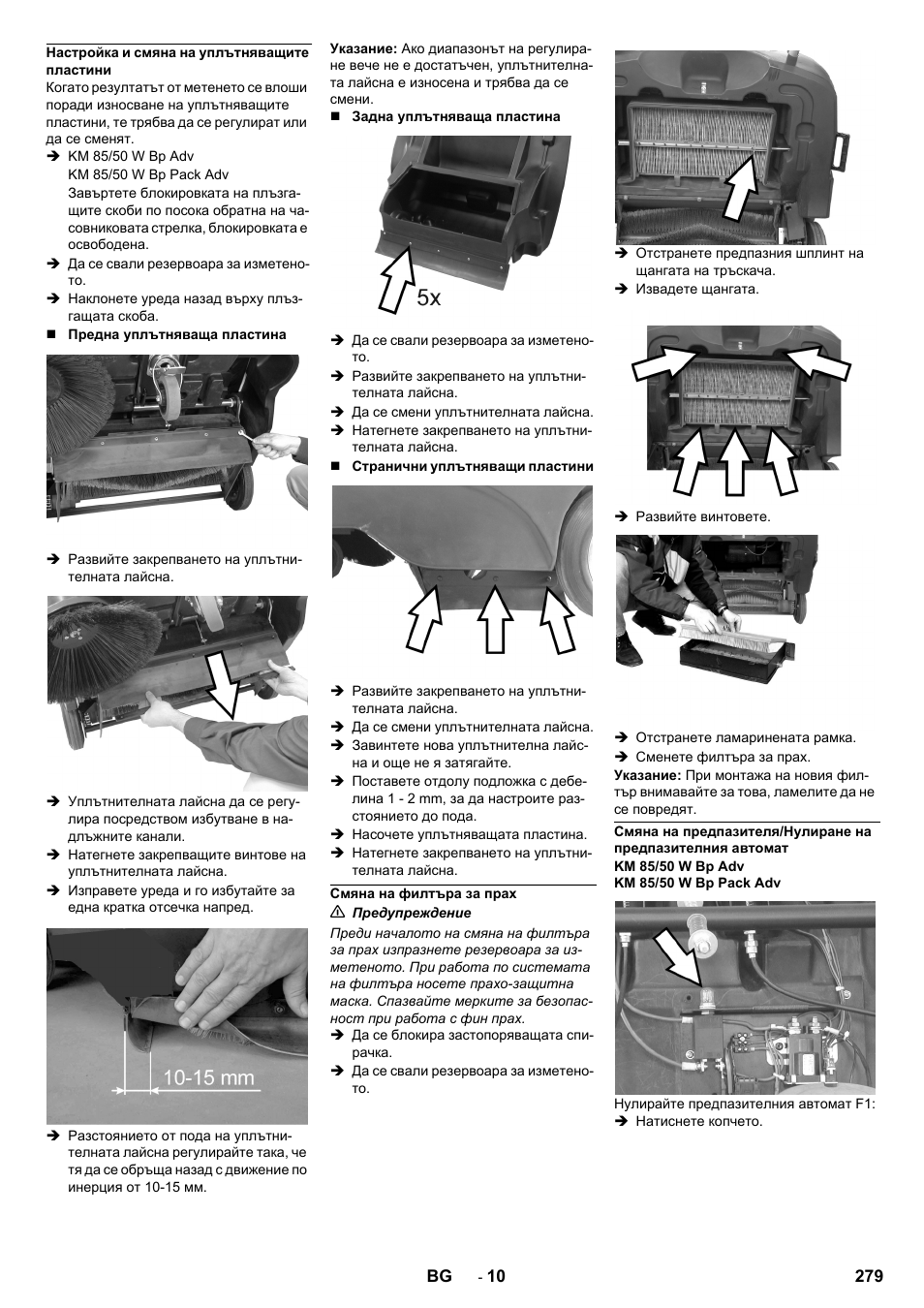 Настройка и смяна на уплътняващите пластини, Смяна на филтъра за прах | Karcher KM 85-50 W Bp Adv User Manual | Page 279 / 336