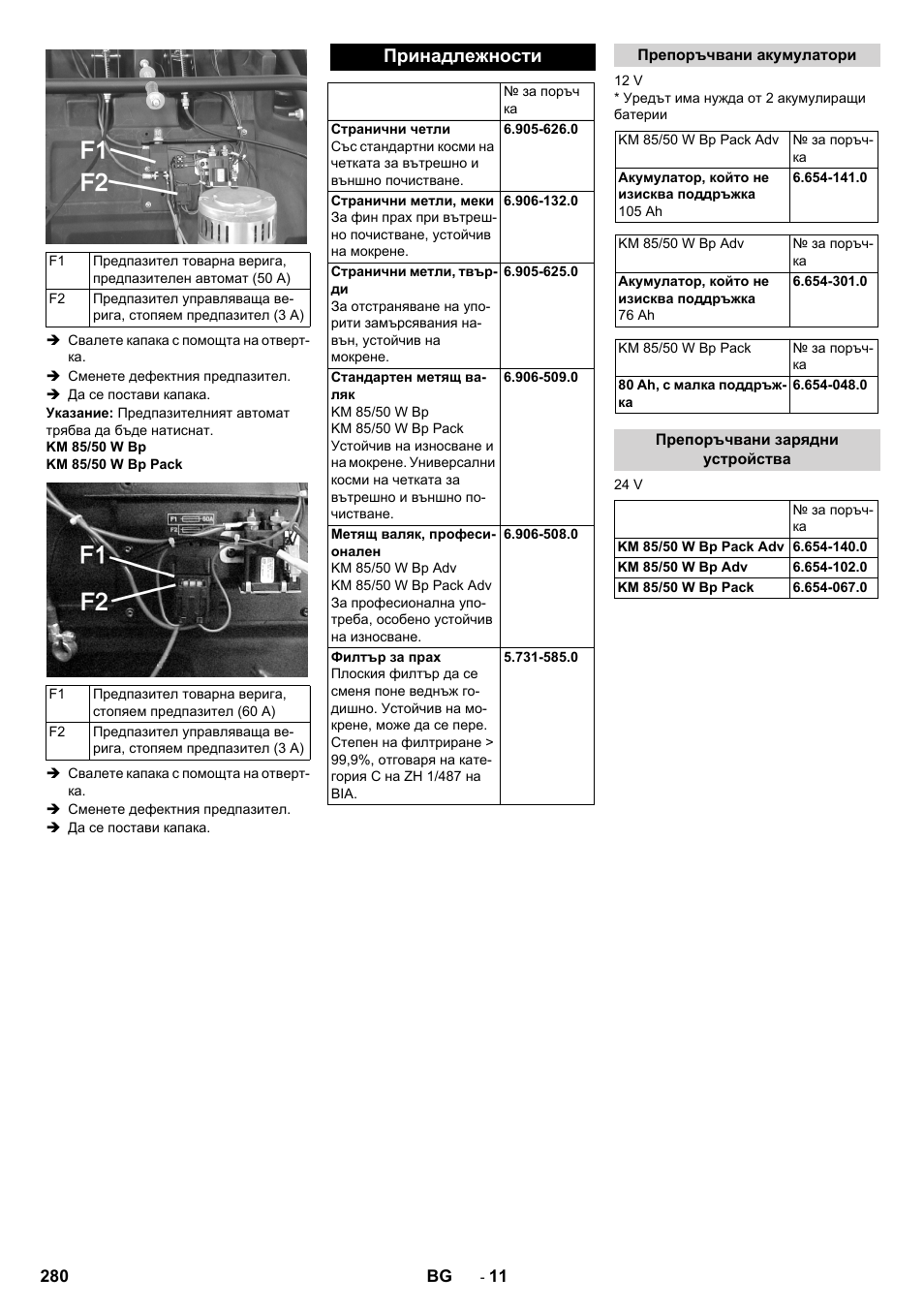 Принадлежности, Препоръчвани акумулатори, Препоръчвани зарядни устройства | Karcher KM 85-50 W Bp Adv User Manual | Page 280 / 336