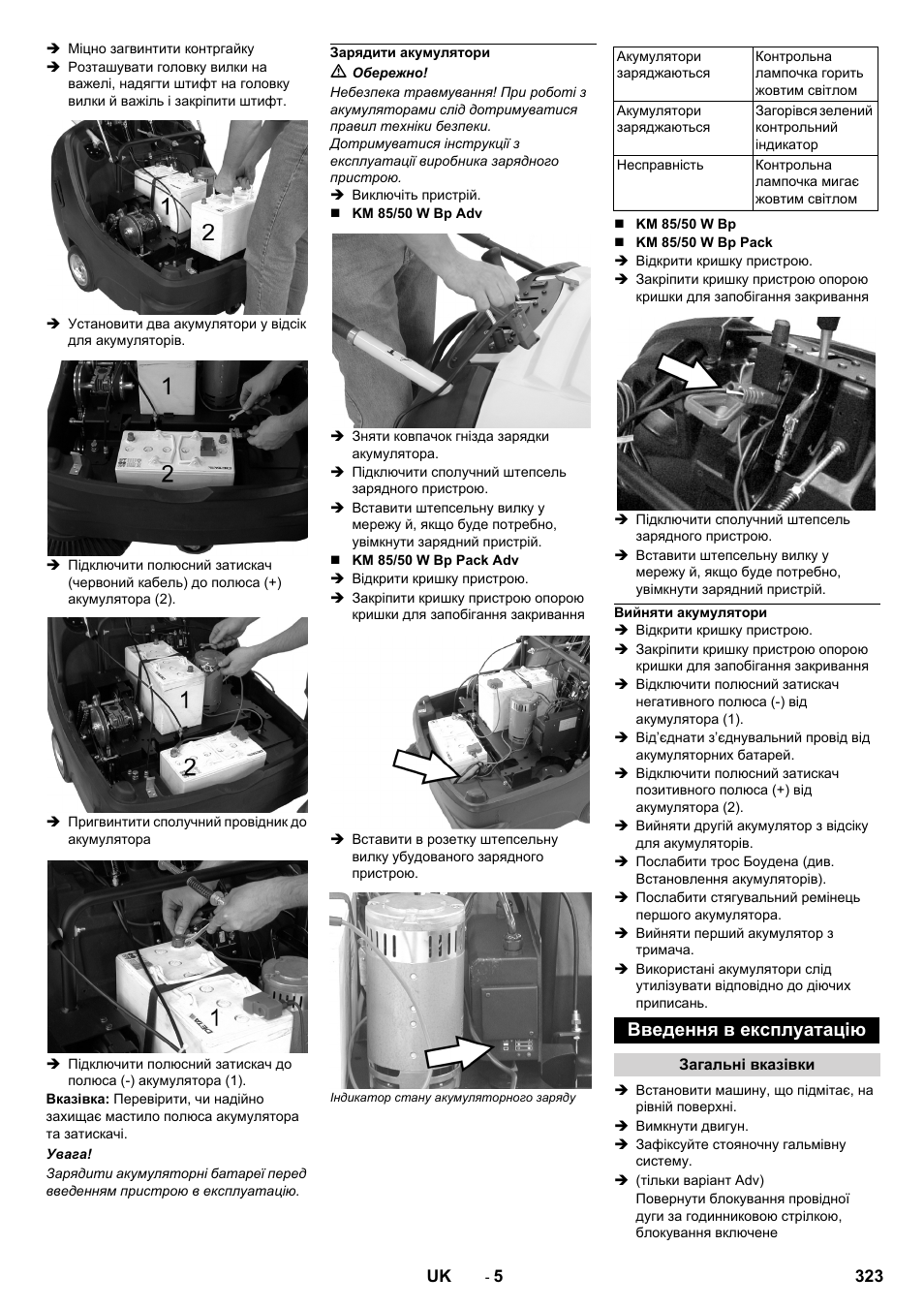 Зарядити акумулятори, Вийняти акумулятори, Введення в експлуатацію | Загальні вказівки | Karcher KM 85-50 W Bp Adv User Manual | Page 323 / 336