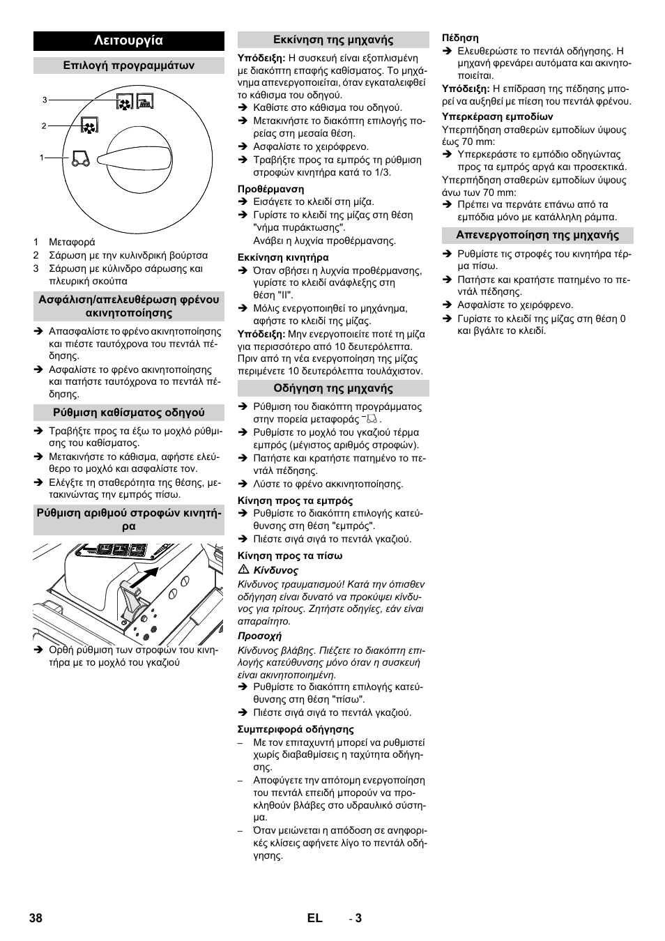 Λειτουργία | Karcher KM 130-300 D User Manual | Page 38 / 96