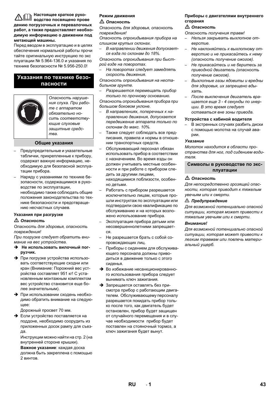 Русский, Указания по технике безо- пасности | Karcher KM 130-300 D User Manual | Page 43 / 96