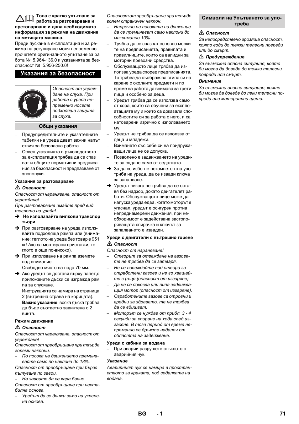 Български, Указания за безопасност | Karcher KM 130-300 D User Manual | Page 71 / 96