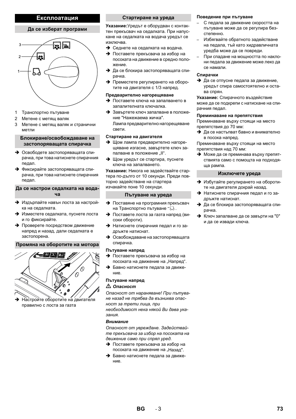 Експлоатация | Karcher KM 130-300 D User Manual | Page 73 / 96