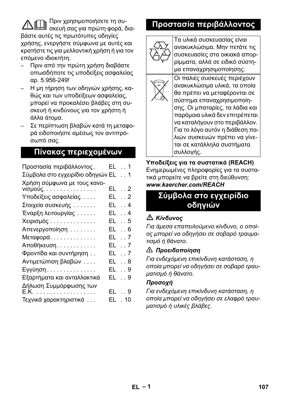 Ελληνικά, Πίνακας περιεχομένων, Προστασία περιβάλλοντος | Σύμβολα στο εγχειρίδιο οδηγιών | Karcher IV 60-30 M B1 User Manual | Page 107 / 260