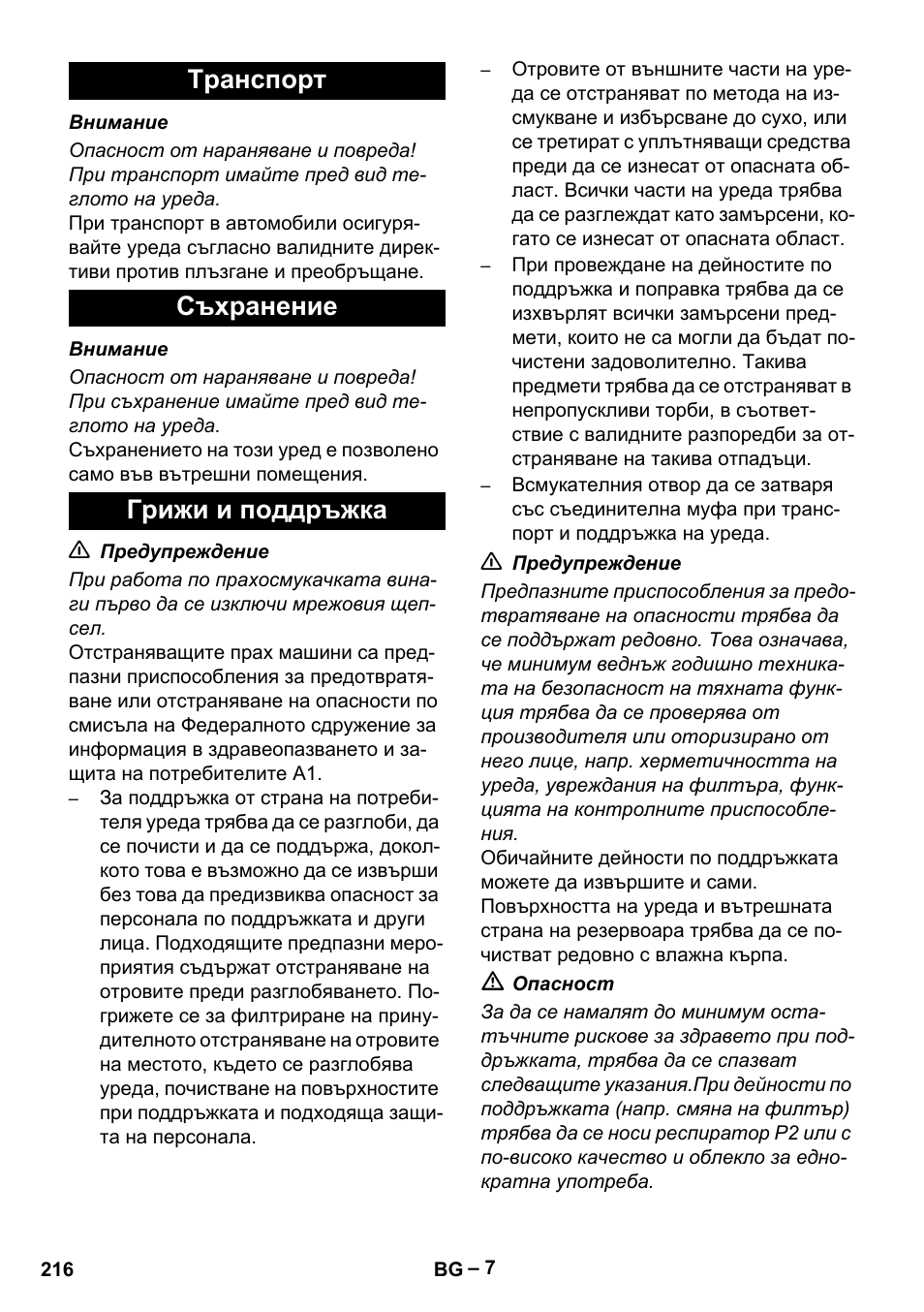 Tранспoрт, Съхранение, Грижи и поддръжка | Tранспoрт съхранение грижи и поддръжка | Karcher IV 60-30 M B1 User Manual | Page 216 / 260